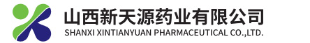 山西新天源藥業(yè)有限公司